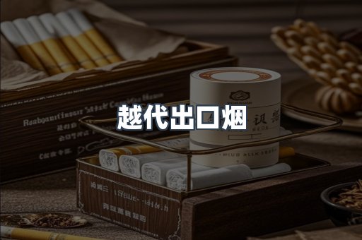 越代出口烟